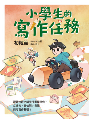 cover image of 小學生的寫作任務．初階篇